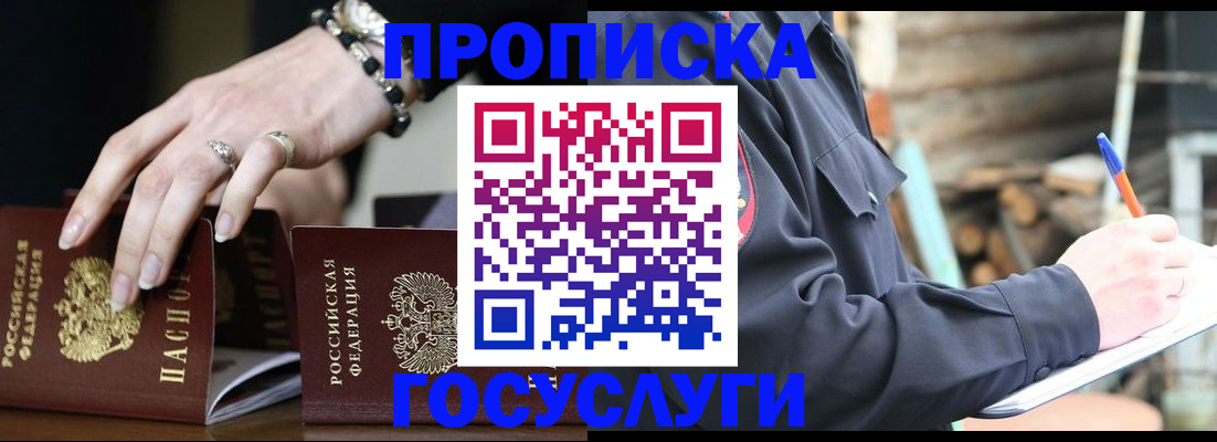 купить прописку в Жуковском